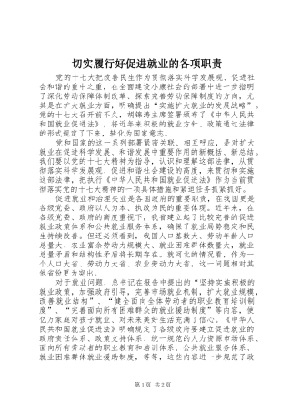 2024年切实履行好促进就业的各项职责
