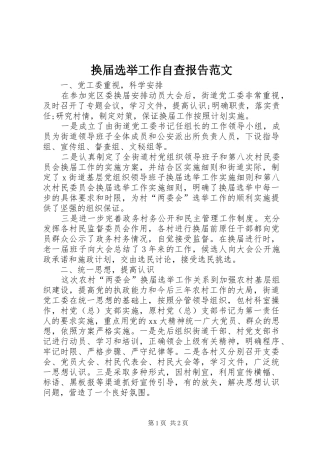 2024年换届选举工作自查报告范文