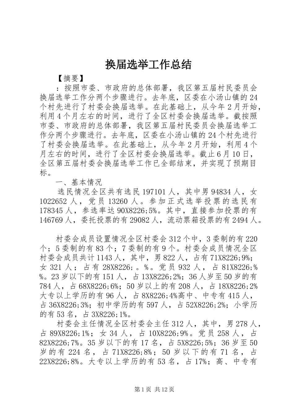 2024年换届选举工作总结_第1页