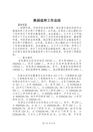 2024年换届选举工作总结