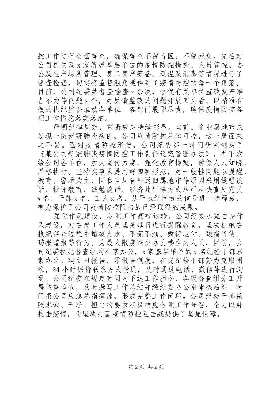 2024年切实履行监督职责为公司打赢防疫阻击战提供有力保障_第2页