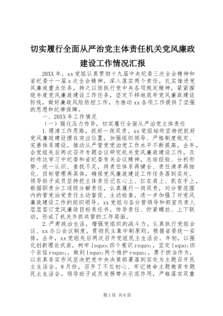 2024年切实履行全面从严治党主体责任机关党风廉政建设工作情况汇报