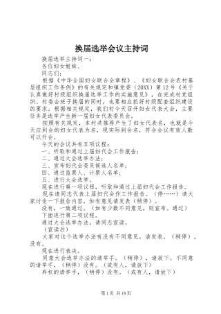 2024年换届选举会议主持词