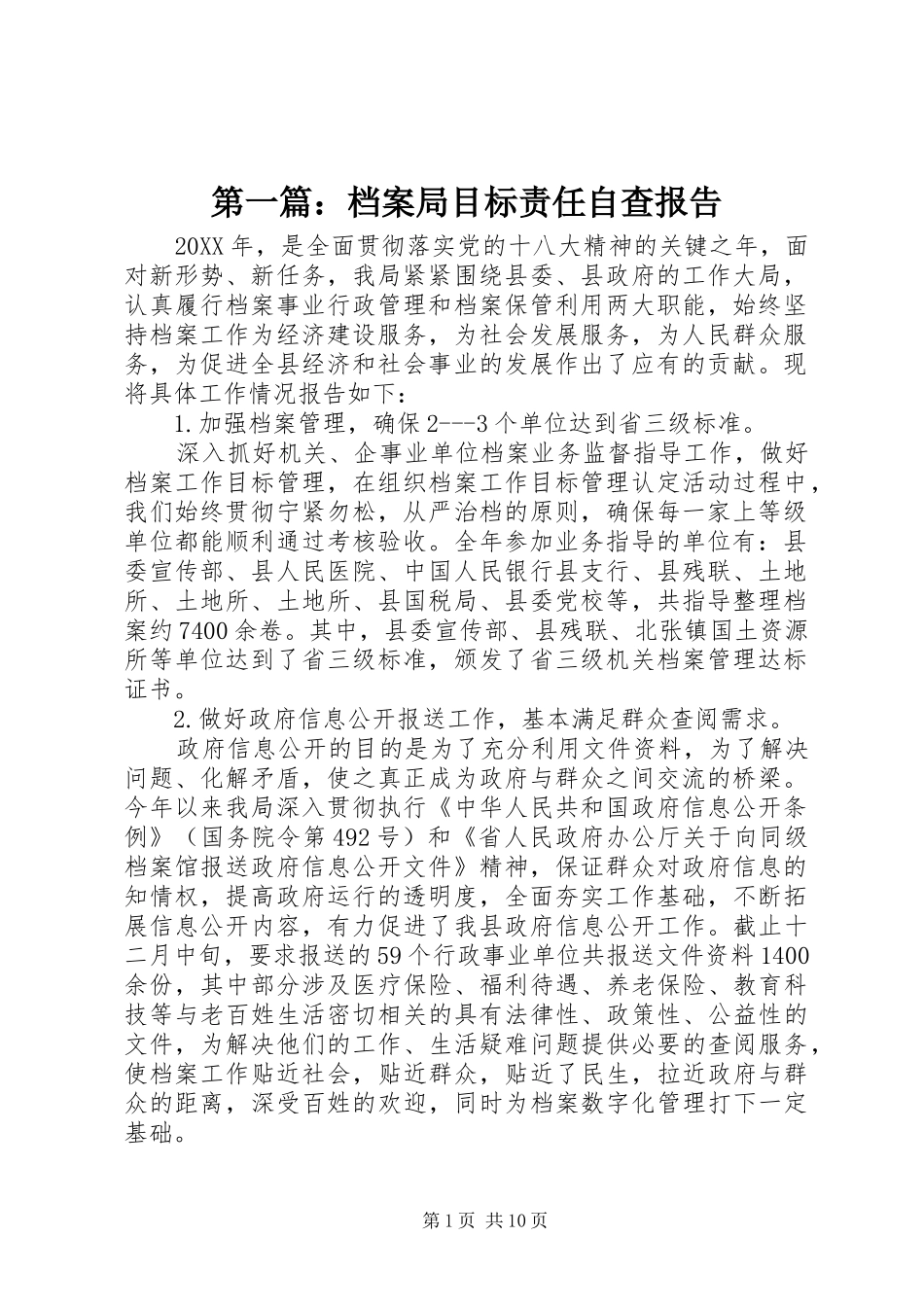 2024年档案局目标责任自查报告_第1页