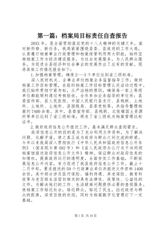 2024年档案局目标责任自查报告