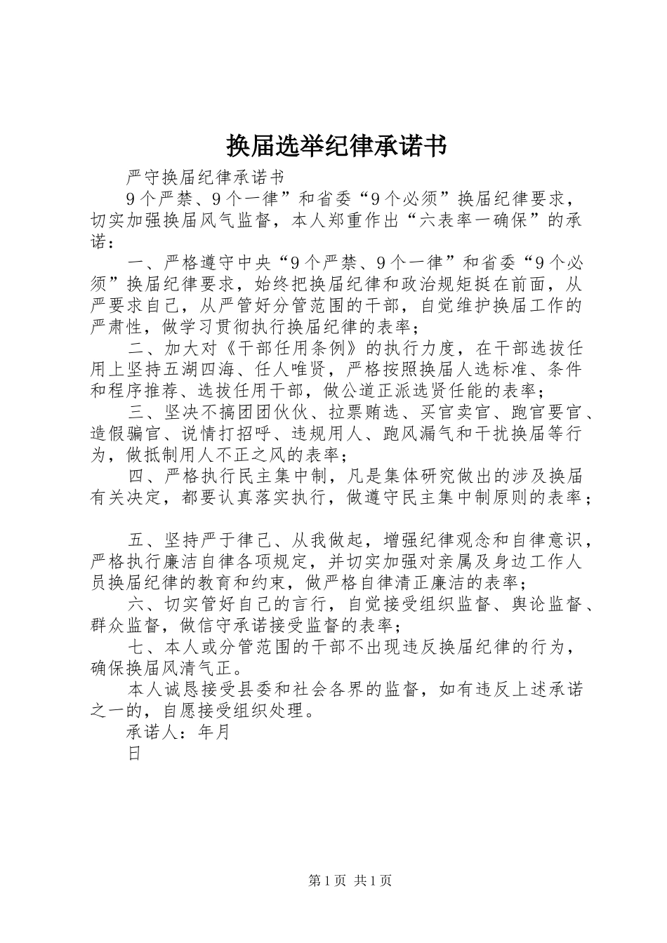 2024年换届选举纪律承诺书_第1页