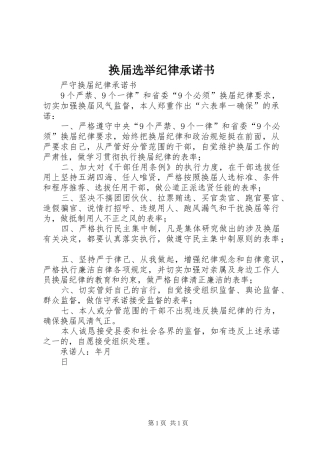 2024年换届选举纪律承诺书