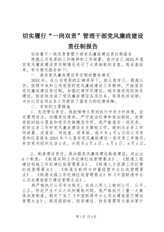 2024年切实履行一岗双责管理干部党风廉政建设责任制报告