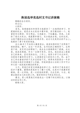 2024年换届选举竞选村支书记讲演稿