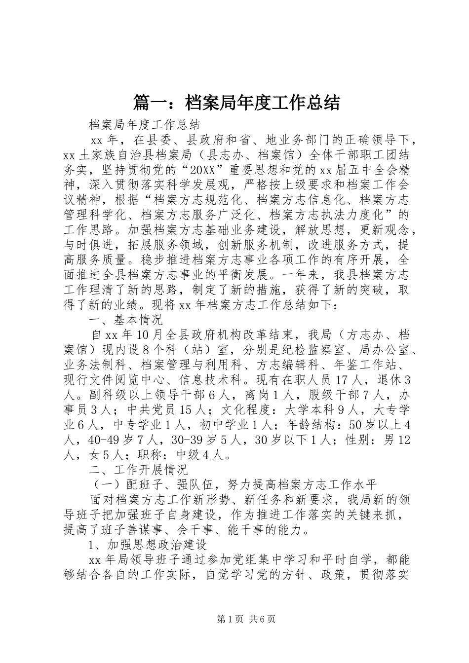 2024年档案局年度工作总结_第1页