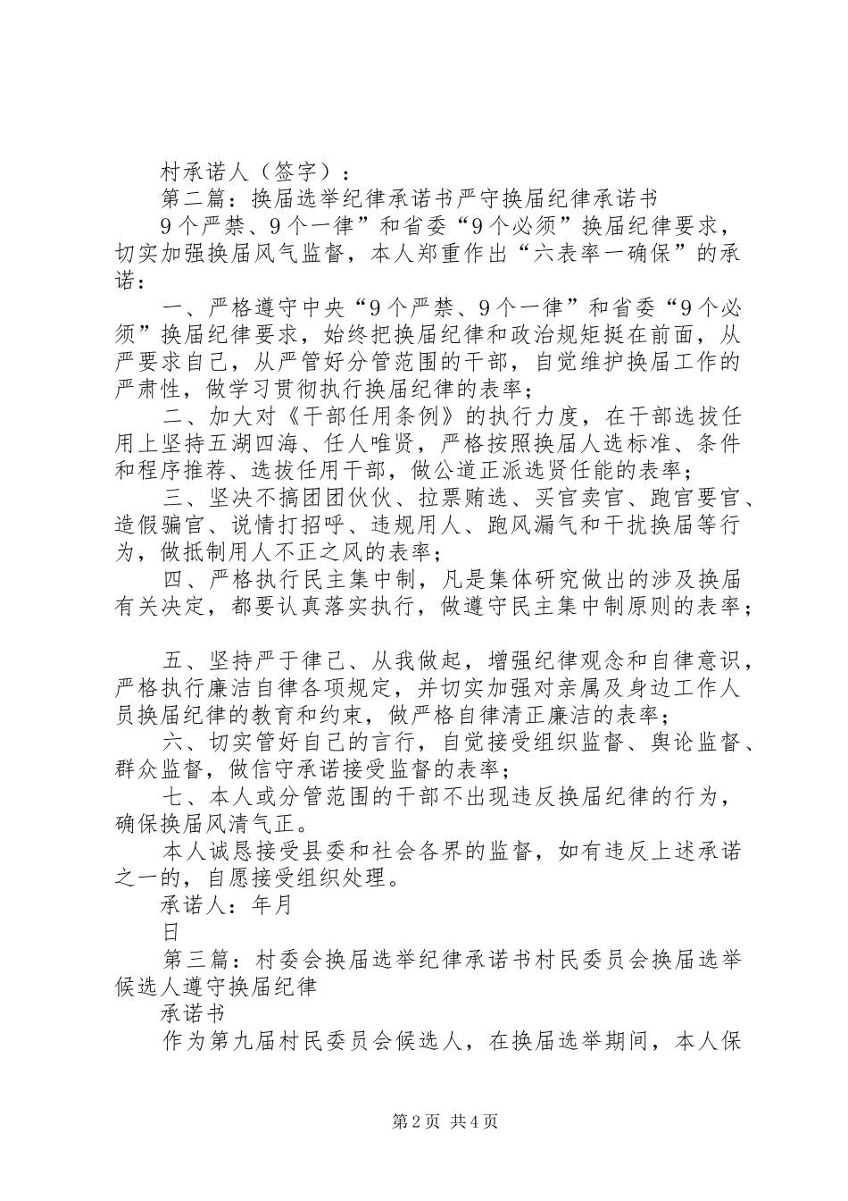 2024年换届选举竞选纪律承诺书_第2页