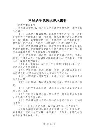 2024年换届选举竞选纪律承诺书