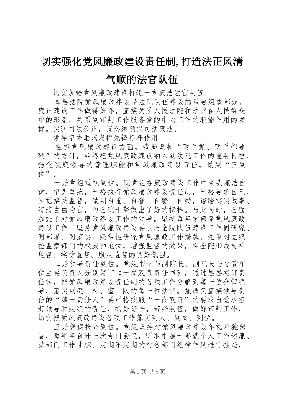 2024年切实强化党风廉政建设责任制打造法正风清气顺的法官队伍_第1页