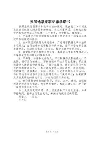 2024年换届选举竞职纪律承诺书