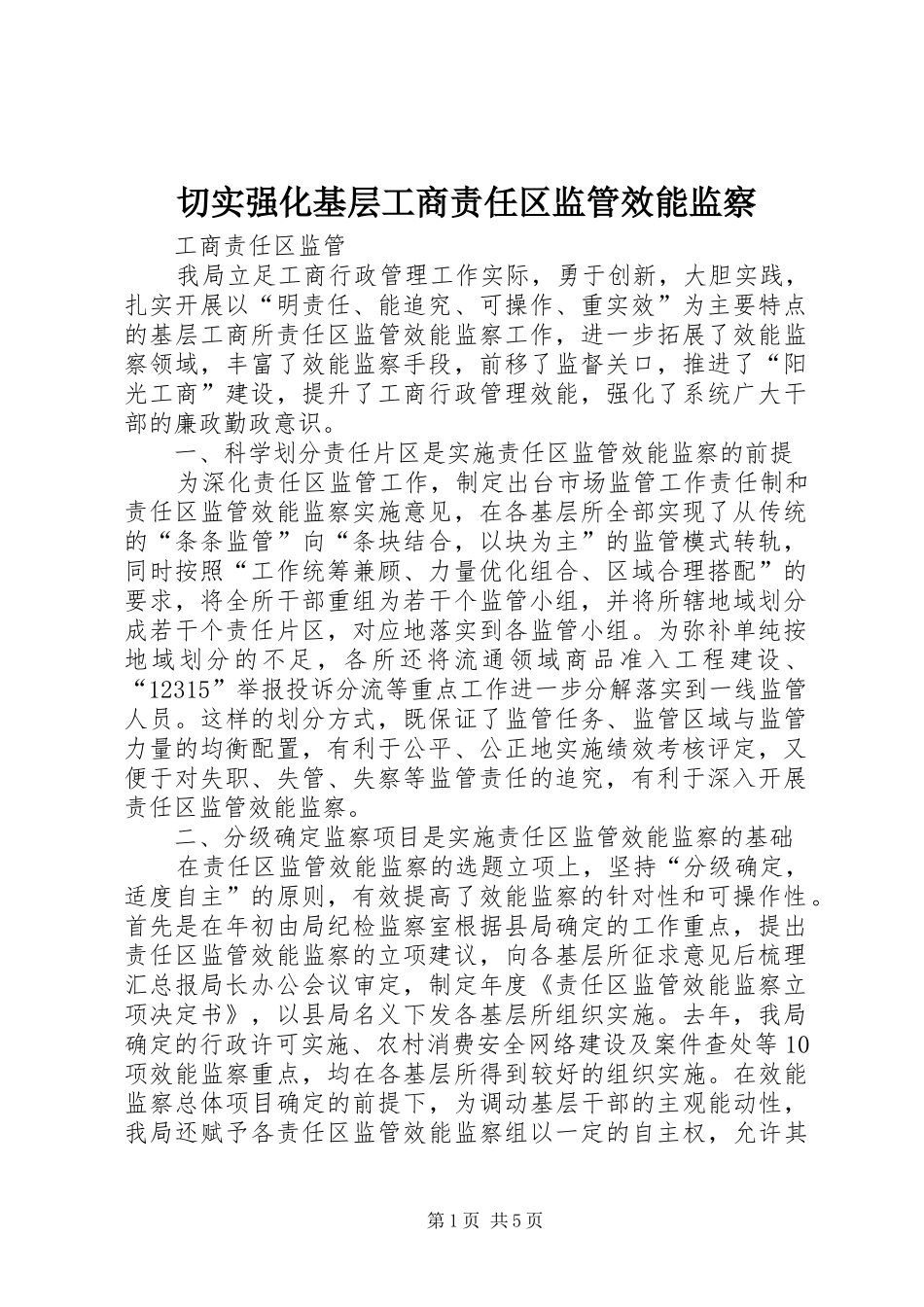 2024年切实强化基层工商责任区监管效能监察_第1页
