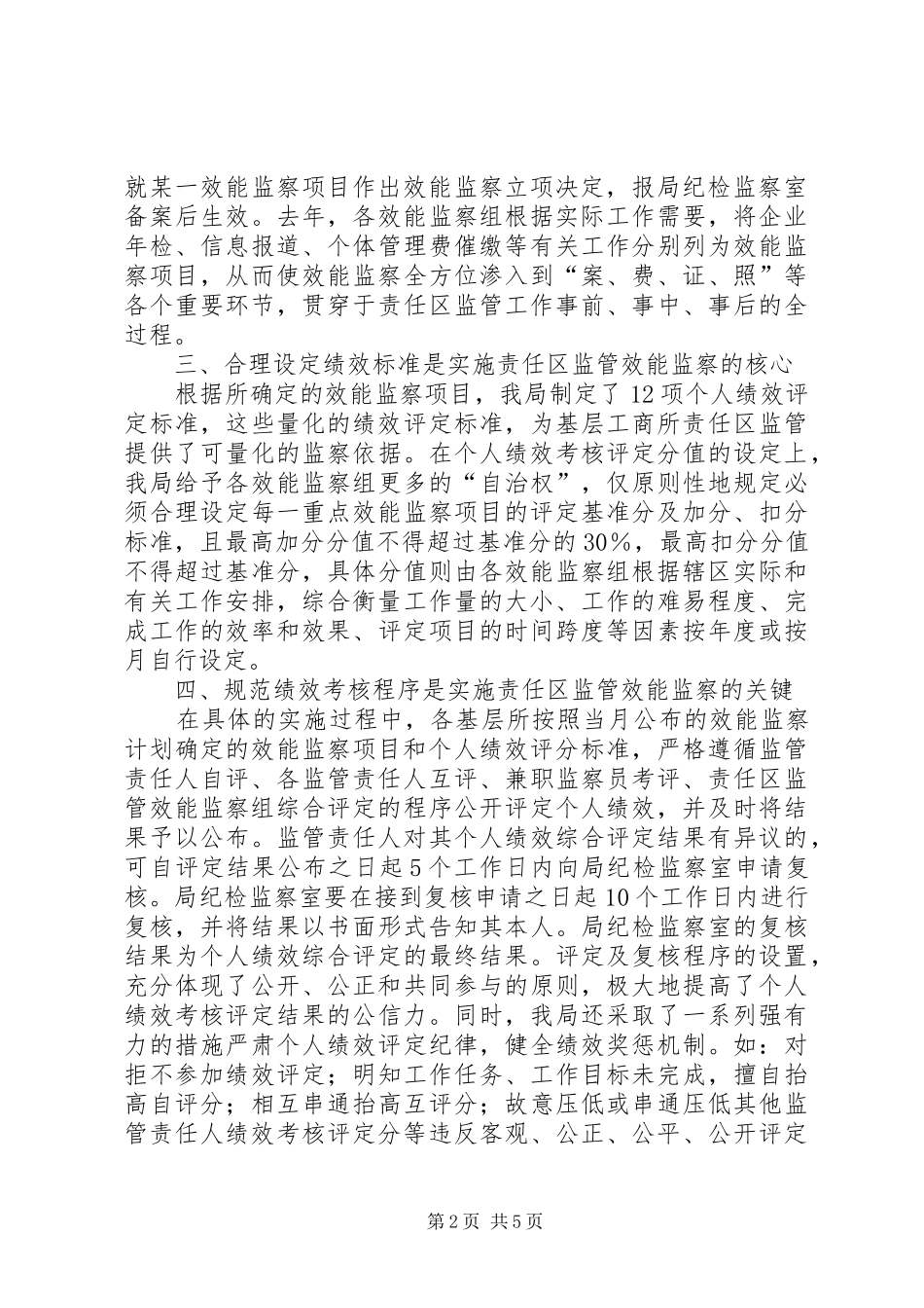 2024年切实强化基层工商责任区监管效能监察_第2页