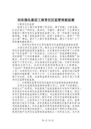 2024年切实强化基层工商责任区监管效能监察