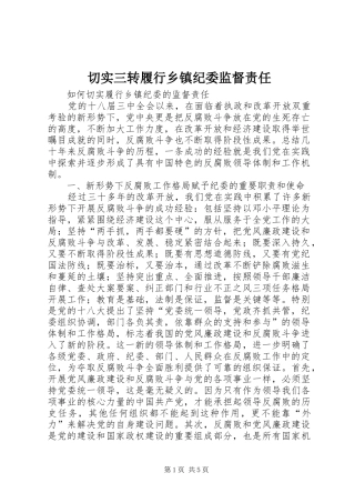 2024年切实三转履行乡镇纪委监督责任