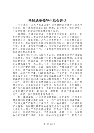 2024年换届选举领导生活会致辞