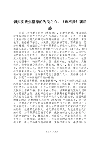 2024年切实实践焦裕禄的为民之心，焦裕禄观后感