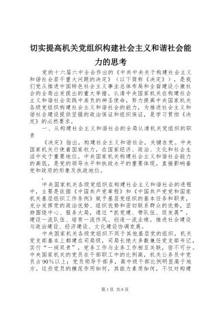 2024年切实提高机关党组织构建社会主义和谐社会能力的思考