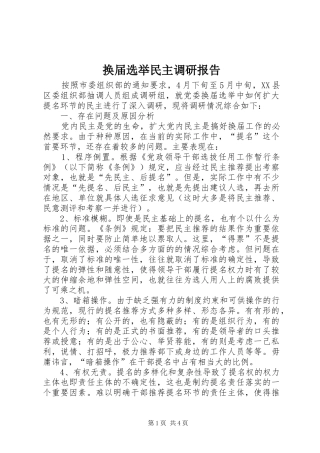 2024年换届选举民主调研报告