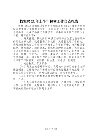 2024年档案局上半年保密工作自查报告