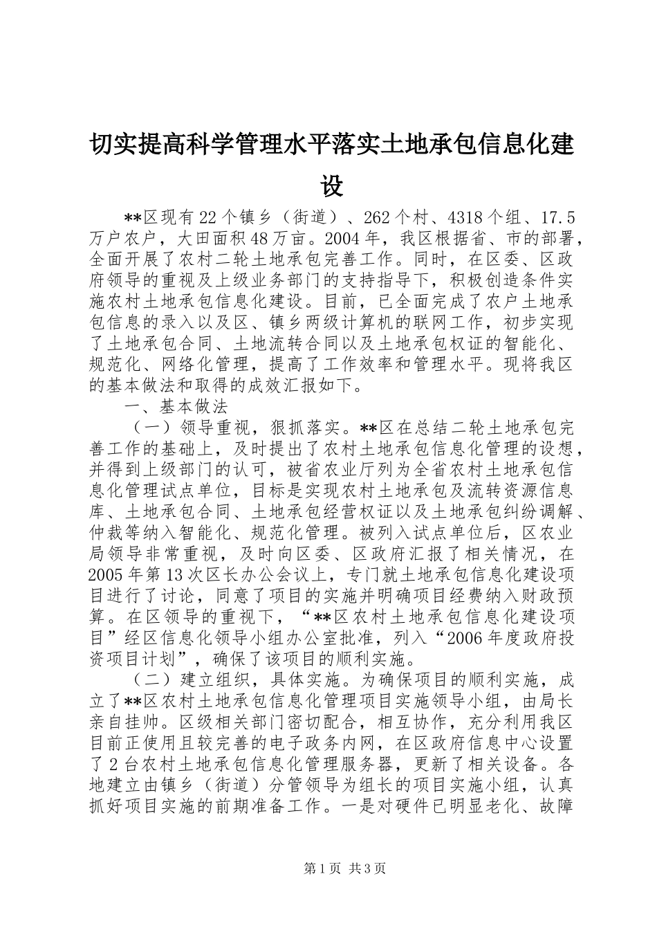 2024年切实提高科学管理水平落实土地承包信息化建设_第1页