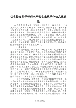 2024年切实提高科学管理水平落实土地承包信息化建设