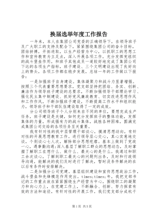 2024年换届选举年度工作报告