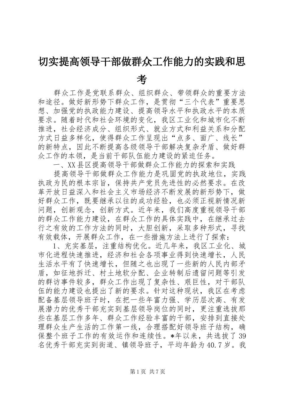 2024年切实提高领导干部做群众工作能力的实践和思考_第1页
