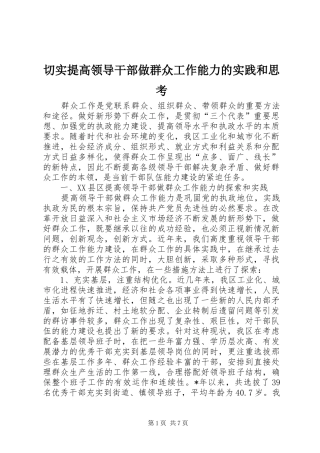 2024年切实提高领导干部做群众工作能力的实践和思考