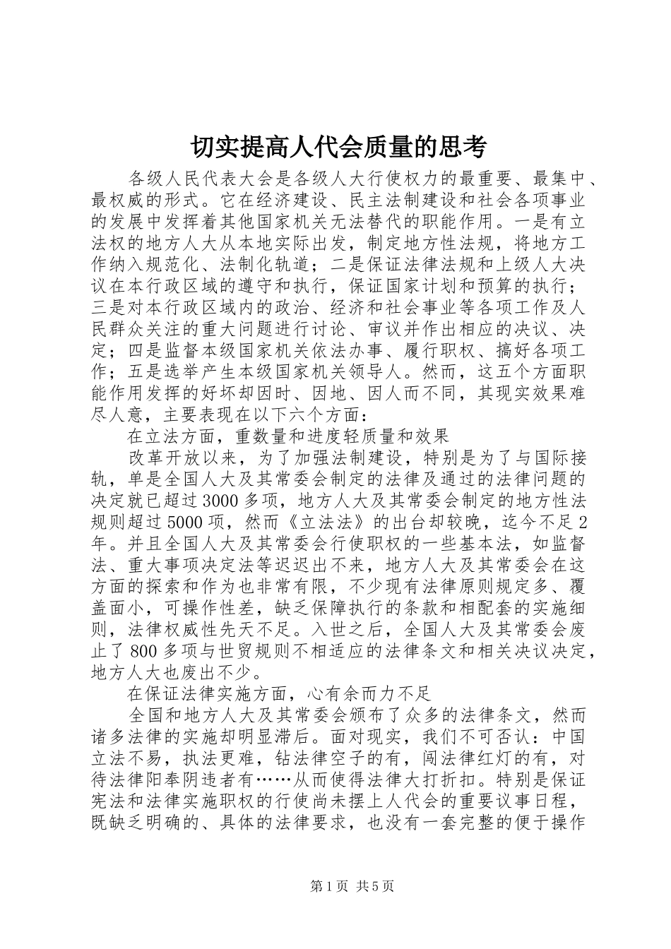 2024年切实提高人代会质量的思考_第1页