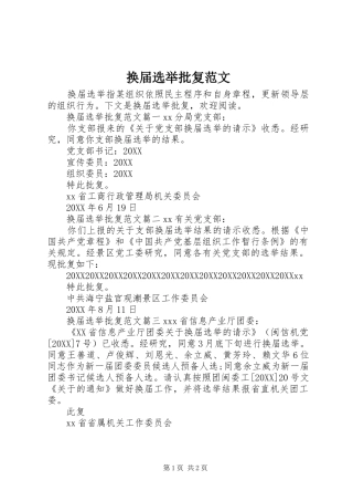 2024年换届选举批复范文
