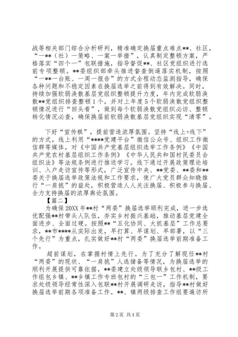 2024年换届选举前期工作总结三篇_第2页
