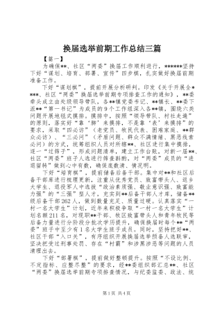 2024年换届选举前期工作总结三篇