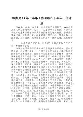 2024年档案局上半年工作总结和下半年工作计划