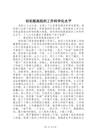 2024年切实提高组织工作科学化水平