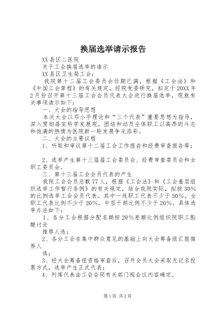 2024年换届选举请示报告