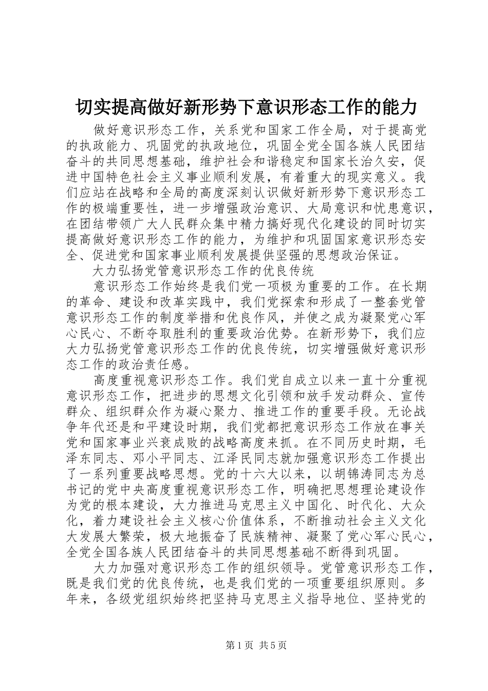 2024年切实提高做好新形势下意识形态工作的能力_第1页