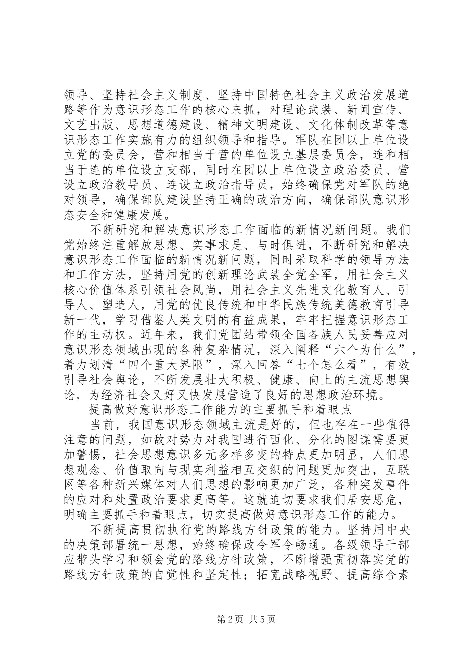 2024年切实提高做好新形势下意识形态工作的能力_第2页