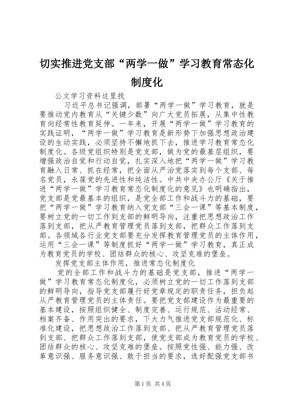 2024年切实推进党支部两学一做学习教育常态化制度化_第1页