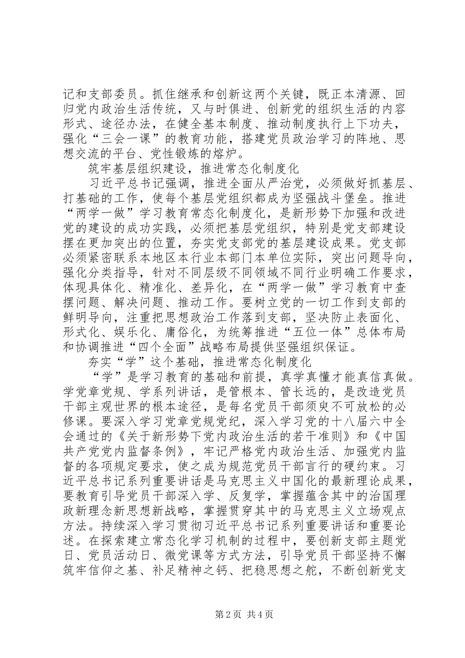 2024年切实推进党支部两学一做学习教育常态化制度化_第2页