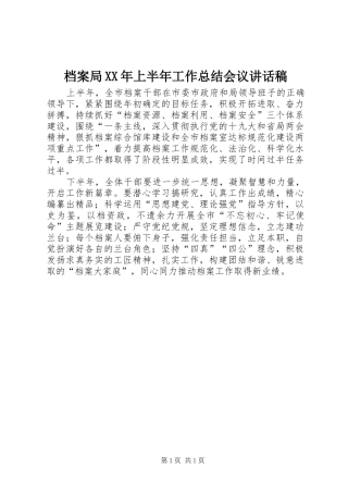 2024年档案局上半年工作总结会议致辞稿