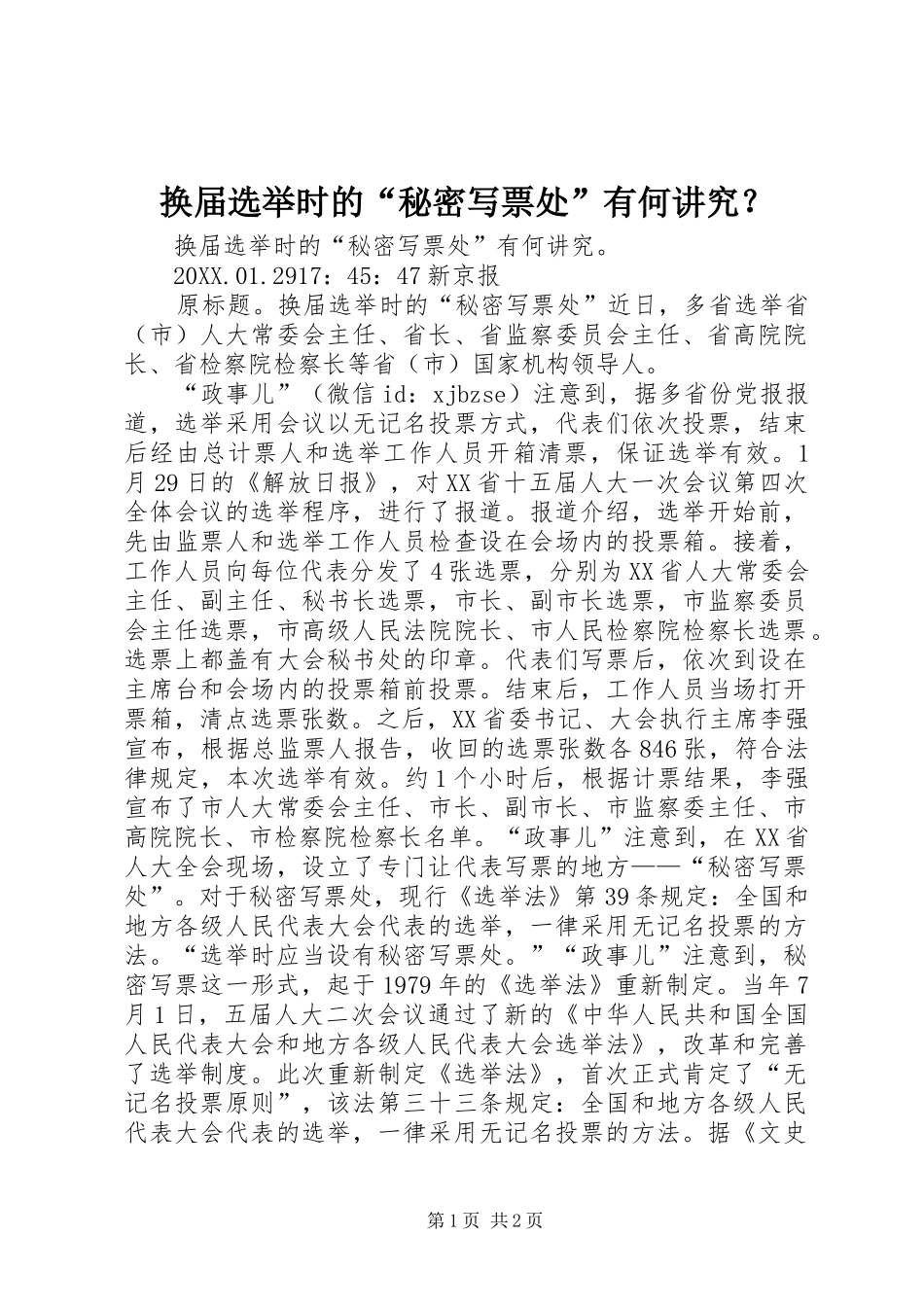 2024年换届选举时的秘密写票处有何讲究_第1页