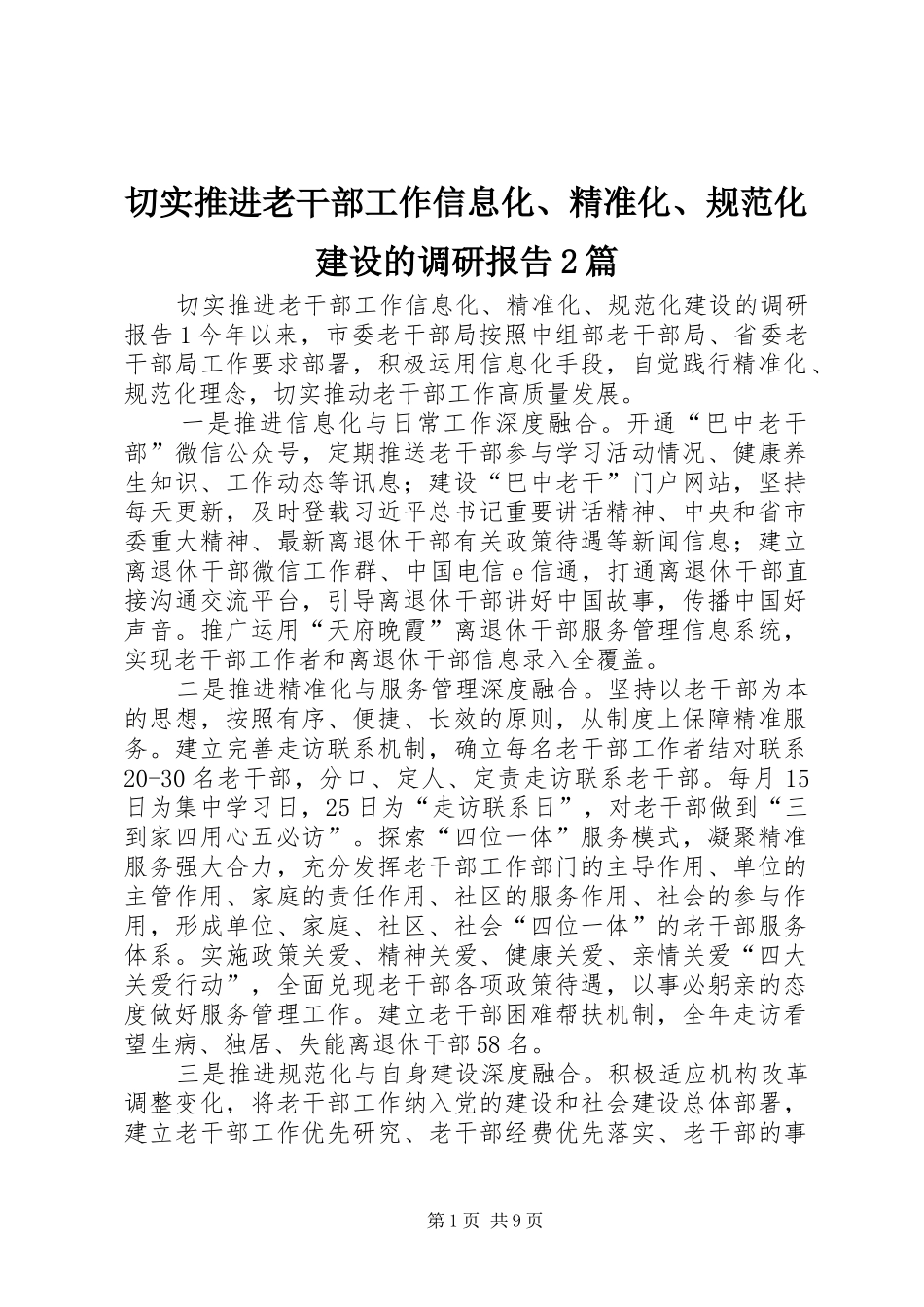 2024年切实推进老干部工作信息化精准化规范化建设的调研报告篇_第1页