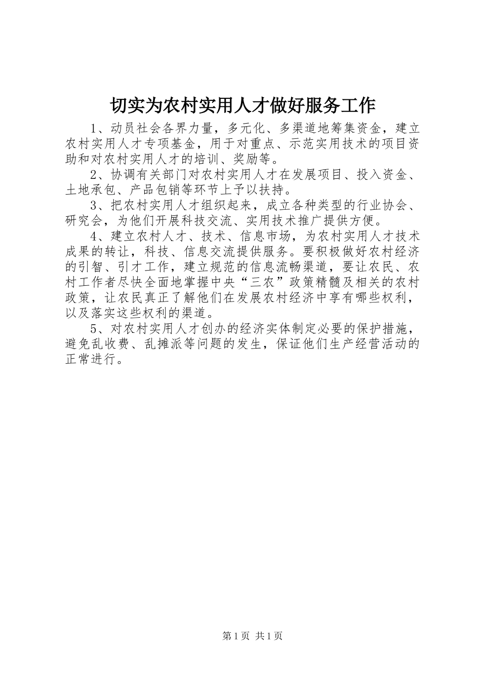 2024年切实为农村实用人才做好服务工作_第1页