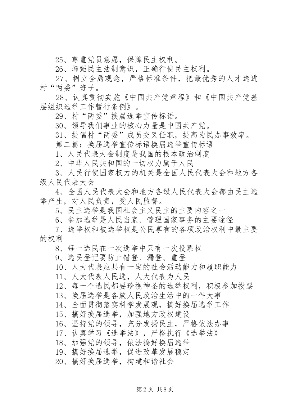 2024年换届选举宣传标语_第2页