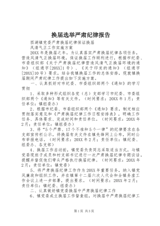 2024年换届选举严肃纪律报告