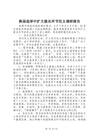 2024年换届选举中扩大提名环节民主调研报告